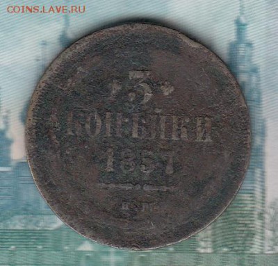 Россия 1857 3 копейки - 97