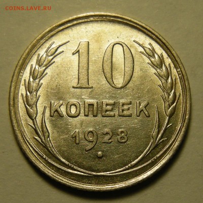 Нечастая 10 копеек 1928 UNC ; шт. 1.1 узлы Ж - до 6.11.18. - DSCN2315.JPG