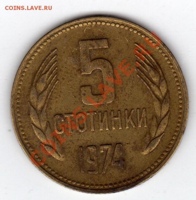 Болгария 5 стотинок 1974 до 23.05.11 в 22.00мск - img941