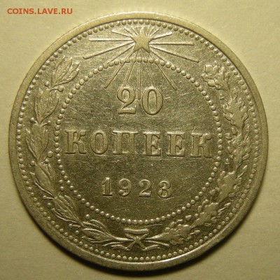 20 копеек 1923 "короткие ости" - до 6.11.18. 22:00 мск. - DSCN2283.JPG