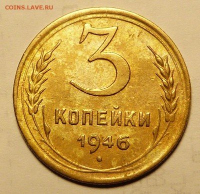 3 копейки 1946 Шт.1.1А  До 04.11.18 в 22.00 МСК - P1040506.JPG
