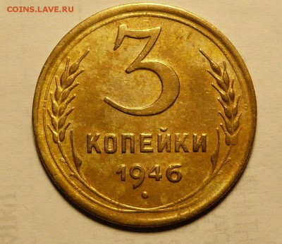 3 копейки 1946 Шт.1.1А  До 04.11.18 в 22.00 МСК - P1040505.JPG