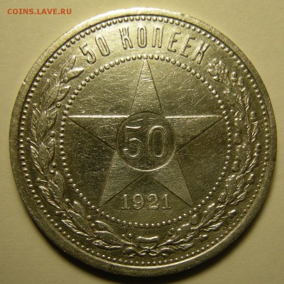 50 копеек 1921 - до 6.11.18. 22:00 мск. - 21(2) р..JPG