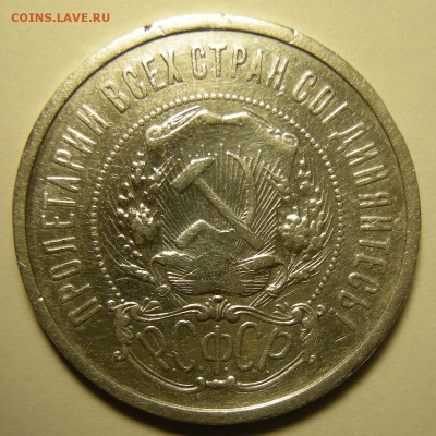 50 копеек 1921 - до 6.11.18. 22:00 мск. - 21(2) а..JPG