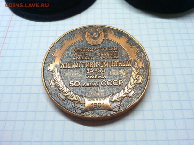 Настольная медаль Великилукского локомотиворемонтного з-да - IMG_20181029_074030_thumb