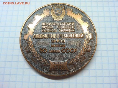 Настольная медаль Великилукского локомотиворемонтного з-да - IMG_20181029_074023_thumb