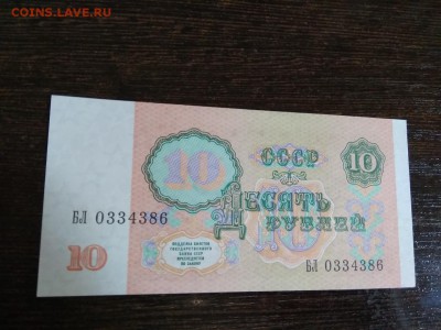 10 рублей СССР 1991года СССР до 3.11.2018г - 24