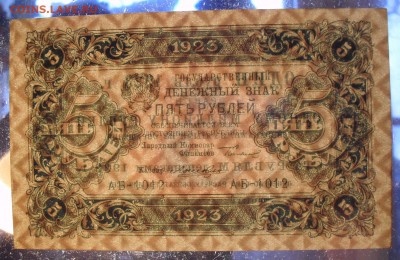 5 рублей 1923 года. Состояние AUNC. До 4.11.2018 г. - SDC11510.JPG