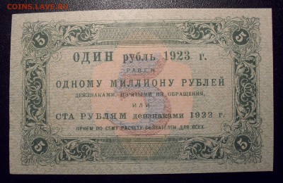 5 рублей 1923 года. Состояние AUNC. До 4.11.2018 г. - SDC11505.JPG