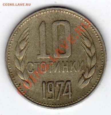 Болгария 10 стотинок 1974 до 23.05.11 в 22.00мск - img942