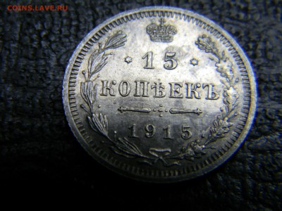 15 копеек 1915  до 2.11 в 21.30 по Москве - Изображение 5136