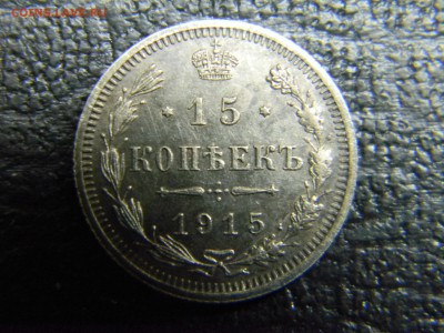 15 копеек 1915  до 2.11 в 21.30 по Москве - Изображение 5135