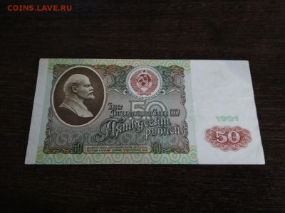 50 рублей 1991года СССР    до 3.11.2018г - 36