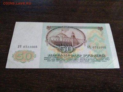50 рублей 1991года СССР    до 3.11.2018г - 35