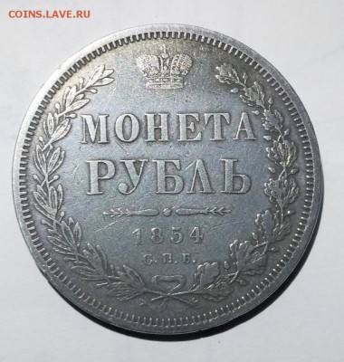 Рубль 1854г. - IMG_20181031_205559