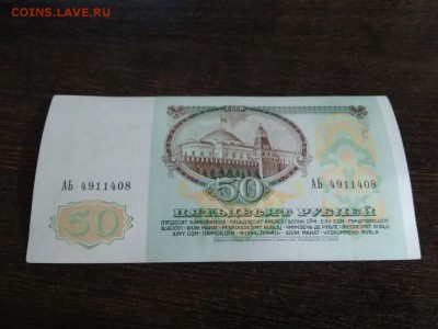 50 рублей 1991 года СССР  до 3.11.2018г - 33