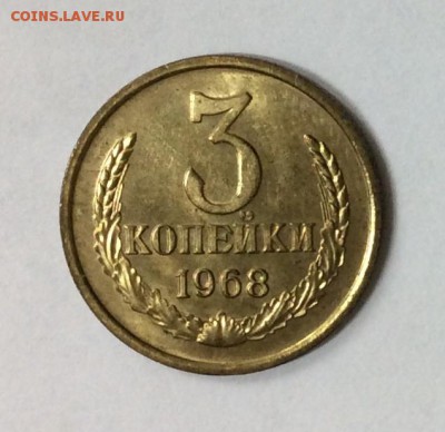 3 копейки 1968 г. UNC  до 22.00 03.11.2018 - DC059F78-F5AE-48D2-994E-B5D0312781FD