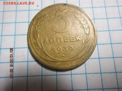 5 коп.1930 г. до 4 ноября - IMG_0197.JPG