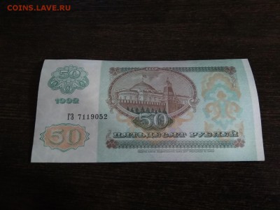 50 рублей 1992 года СССР  с рубля до 3.11.2018г - 43