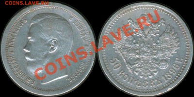 50 копеек 1896* - Состояние! - до 24.05.11 в 22:00 - 1896--