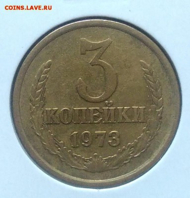 3 копейки 1973 ф-159 по ФИКСУ - IMG_20180705_144626