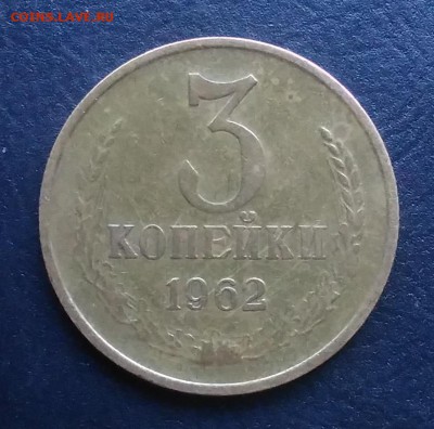 3 копейки 1962 по ФИКСУ - IMG_20181008_162220