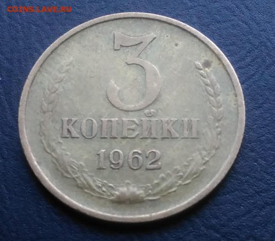 3 копейки 1962 по ФИКСУ - IMG_20181008_162244