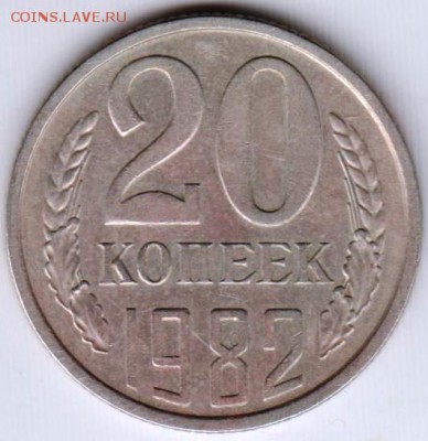 20 копеек 1982 г. шт. 3.2 (3к) до 07.11.18 г. в 23.00 - 005