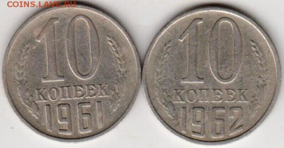 10 копеек 1961, 1962 г. до 07.11.18 г. в 23.00 - 004