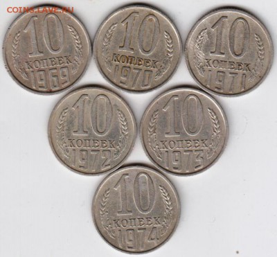 10 копеек 1969-1974 г. погодовка до 07.11.18 г. в 23.00 - 005