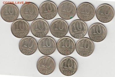10 копеек 1976-1991 г. погодовка до 07.11.18 г. в 23.00 - 006