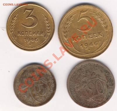 3 и 5  копеек 1946, 15 и 20 копеек 1932 - 777