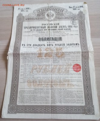 до 6.11 Российский заем 1891 года - IMG_20181101_102032