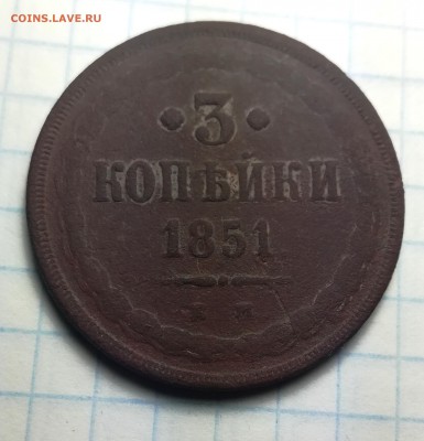 3 копейки 1851 ЕМ до 5 11 - IMG_20181101_081630