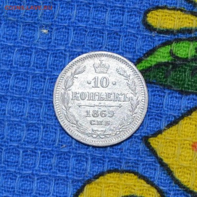 10 копеек 1869г HI. до 04.11. (21-00 МСК) - DSC_1040.JPG
