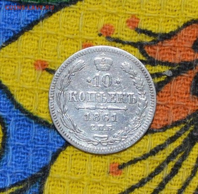 10 копеек 1861г. СПБ до 04.111  21-00(МСК) - дщл.JPG