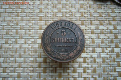 5 копеек 1868 - 03-11-18 - 23-10 мск - P1960986.JPG