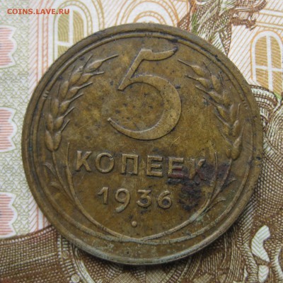 5 копеек 1936 год до 3.11.  21:30 мск. - IMG_2385.JPG