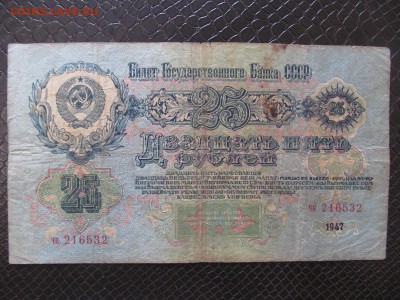 25  рублей  1947 г. 16 лент  : до ухода в архив - IMG_1110.JPG