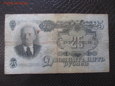 25  рублей  1947 г. 16 лент  : до ухода в архив - IMG_1109.JPG
