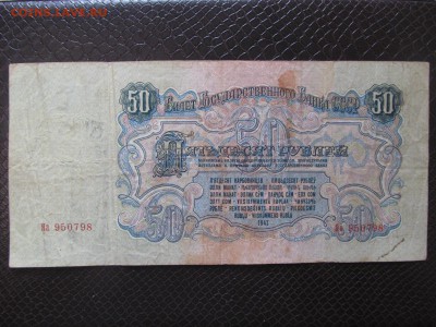 50 рублей 1947 г. 16 лент : до ухода в архив - IMG_1108.JPG