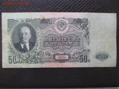 50 рублей 1947 г. 16 лент : до ухода в архив - IMG_1107.JPG