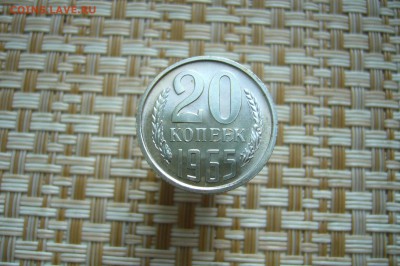 20 копеек 1965 - 03-11-18 - 23-10 мск - P1950824.JPG