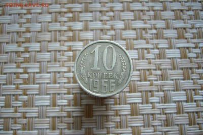 10 копеек 1966 - 03-11-18 - 23-10 мск - P1960163.JPG