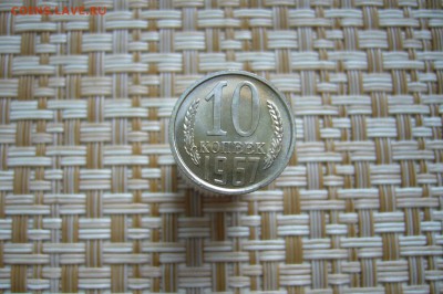 10 копеек 1967 - 03-11-18 - 23-10 мск - P1960222.JPG