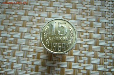 15 копеек 1969 - 03-11-18 - 23-10 мск - P1950906.JPG