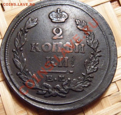2 коп 1818 г. ем-нм - 4