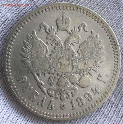 Рубль 1894 год. До 04.11.18 - 9E749DE7-DF18-43E4-9049-DE1F3FBA9C68