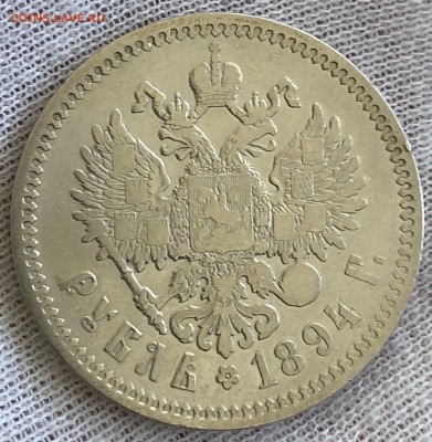 Рубль 1894 год. До 04.11.18 - 9D340DB7-4993-4BCD-9115-2C64676AE541