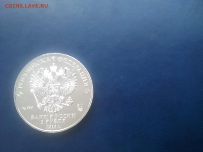 3 руб. Георгий Победоносец 2018 г. - 1650 руб. - 20181101_122632